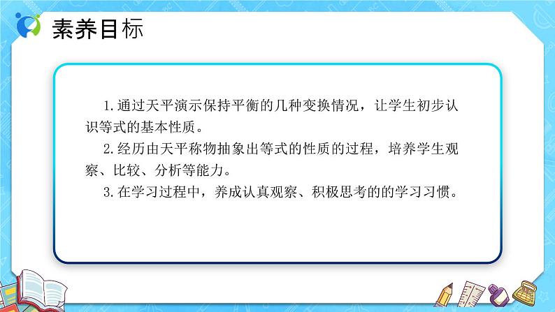 【新课标】人教版数学五年级上册5.6 等式的性质 （课件+教案+分层练习）02