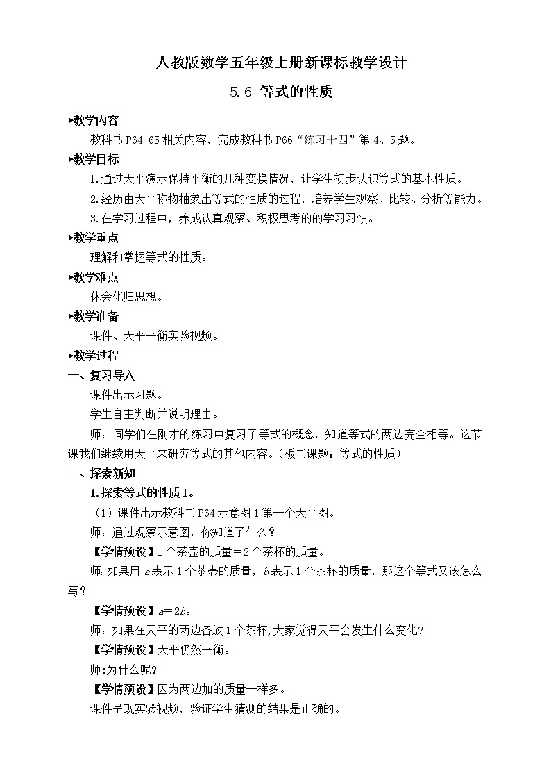 【新课标】人教版数学五年级上册5.6 等式的性质 （课件+教案+分层练习）01