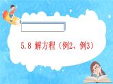 【新课标】人教版数学五年级上册5.8 解方程（例2、例3） （课件+教案+分层练习）