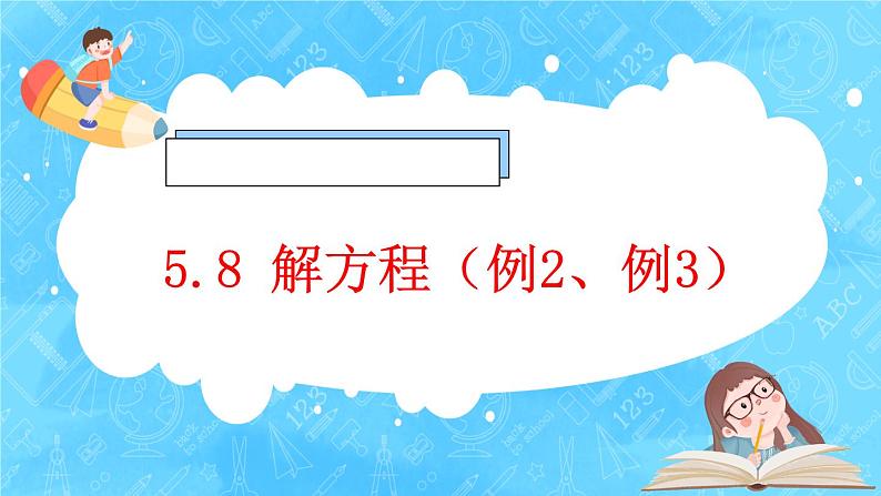 【新课标】人教版数学五年级上册5.8 解方程（例2、例3） （课件+教案+分层练习）01