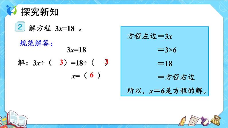 【新课标】人教版数学五年级上册5.8 解方程（例2、例3） （课件+教案+分层练习）08