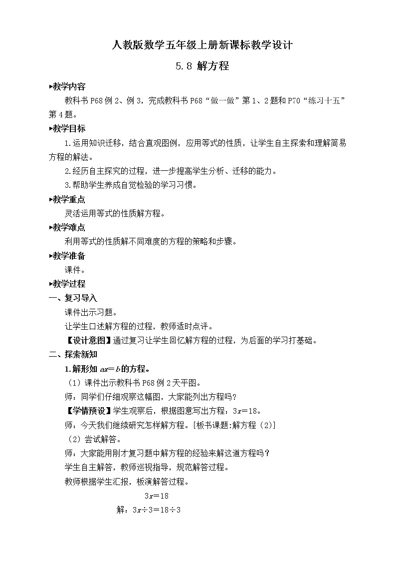 【新课标】人教版数学五年级上册5.8 解方程（例2、例3） （课件+教案+分层练习）01
