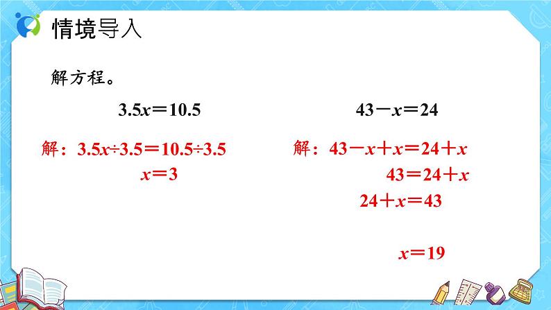 【新课标】人教版数学五年级上册5.9 解方程（例4、例5） （课件+教案+分层练习）06