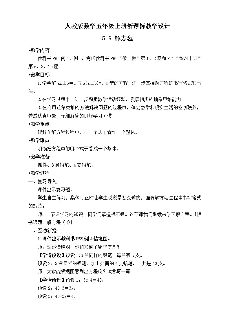【新课标】人教版数学五年级上册5.9 解方程（例4、例5） （课件+教案+分层练习）01