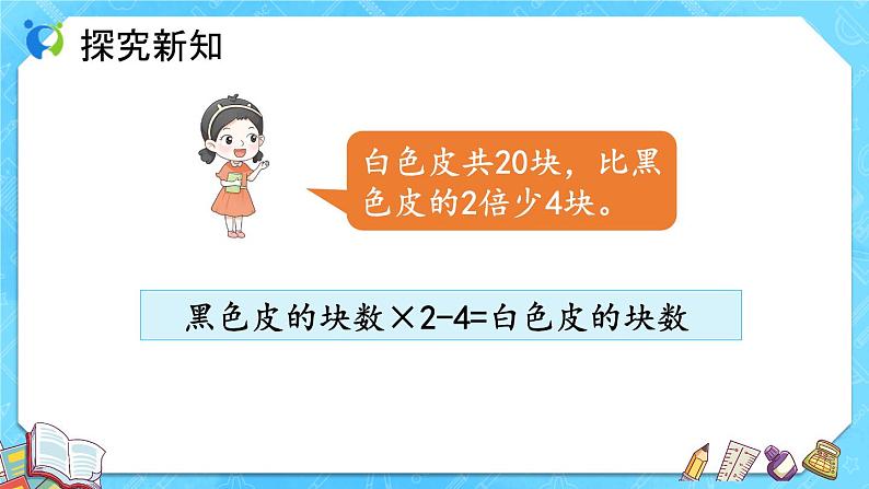 【新课标】人教版数学五年级上册5.11 实际问题与方程（例7） （课件+教案+分层练习）08