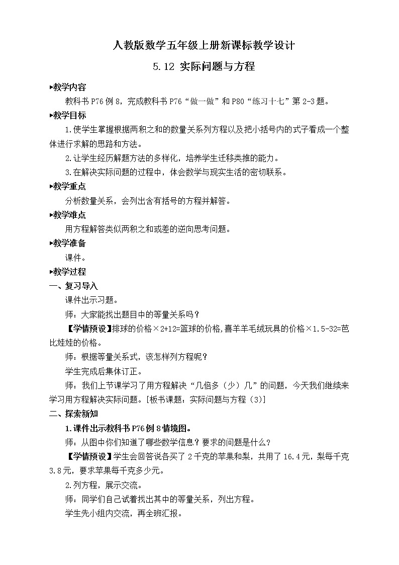 【新课标】人教版数学五年级上册5.12 实际问题与方程（例8） （课件+教案+分层练习）01