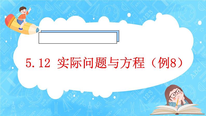 【新课标】人教版数学五年级上册5.12 实际问题与方程（例8） （课件+教案+分层练习）01