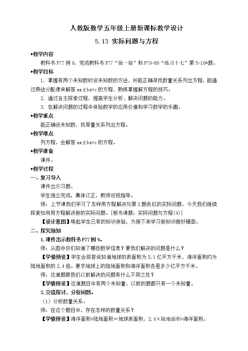 【新课标】人教版数学五年级上册5.13 实际问题与方程（例9） （课件+教案+分层练习）01