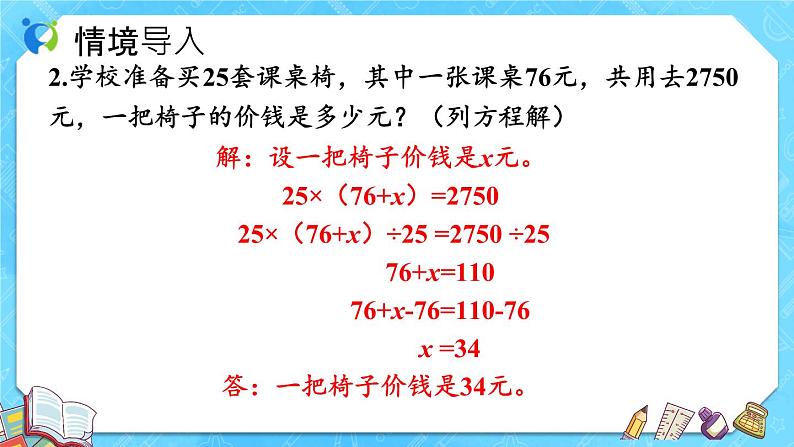 【新课标】人教版数学五年级上册5.13 实际问题与方程（例9） （课件+教案+分层练习）06