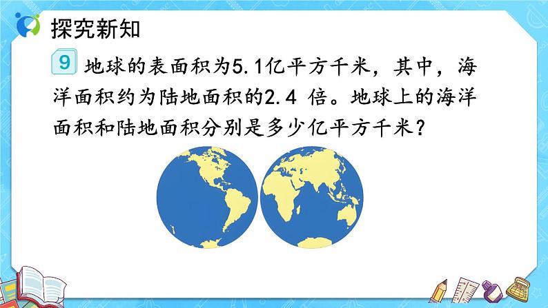 【新课标】人教版数学五年级上册5.13 实际问题与方程（例9） （课件+教案+分层练习）08