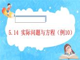 【新课标】人教版数学五年级上册5.14 实际问题与方程（例10） （课件+教案+分层练习）