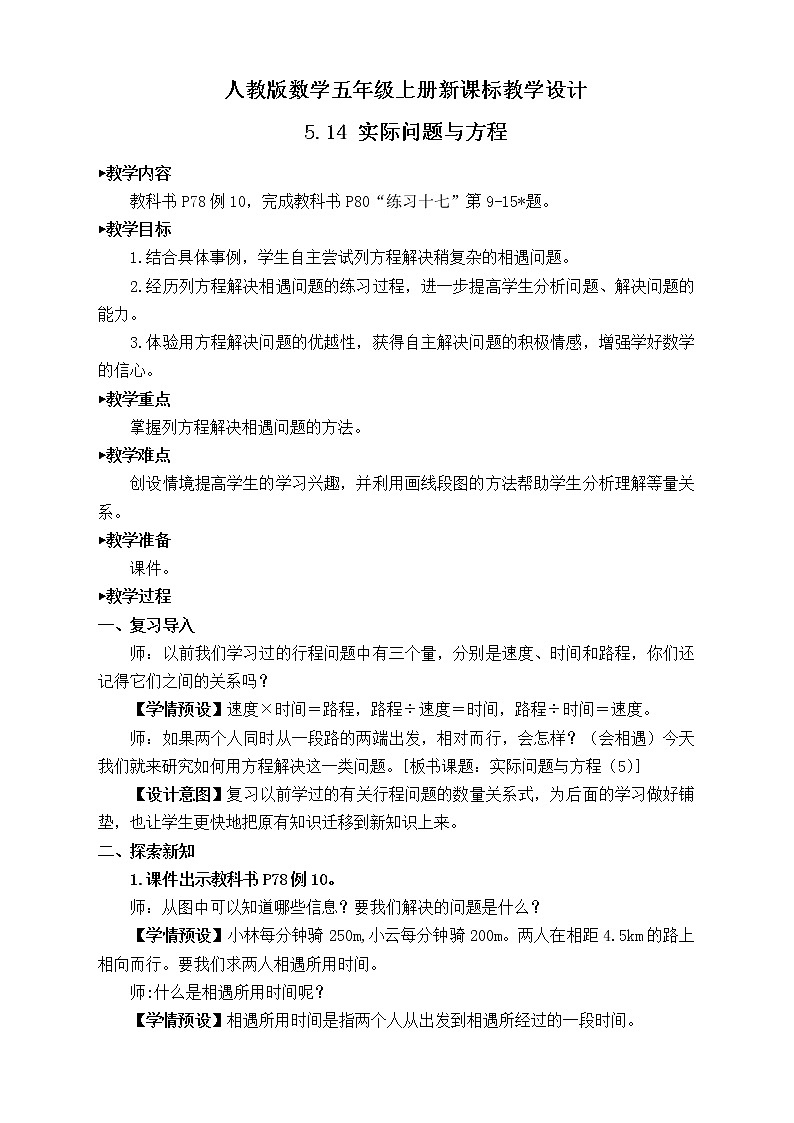 【新课标】人教版数学五年级上册5.14 实际问题与方程（例10） （课件+教案+分层练习）01