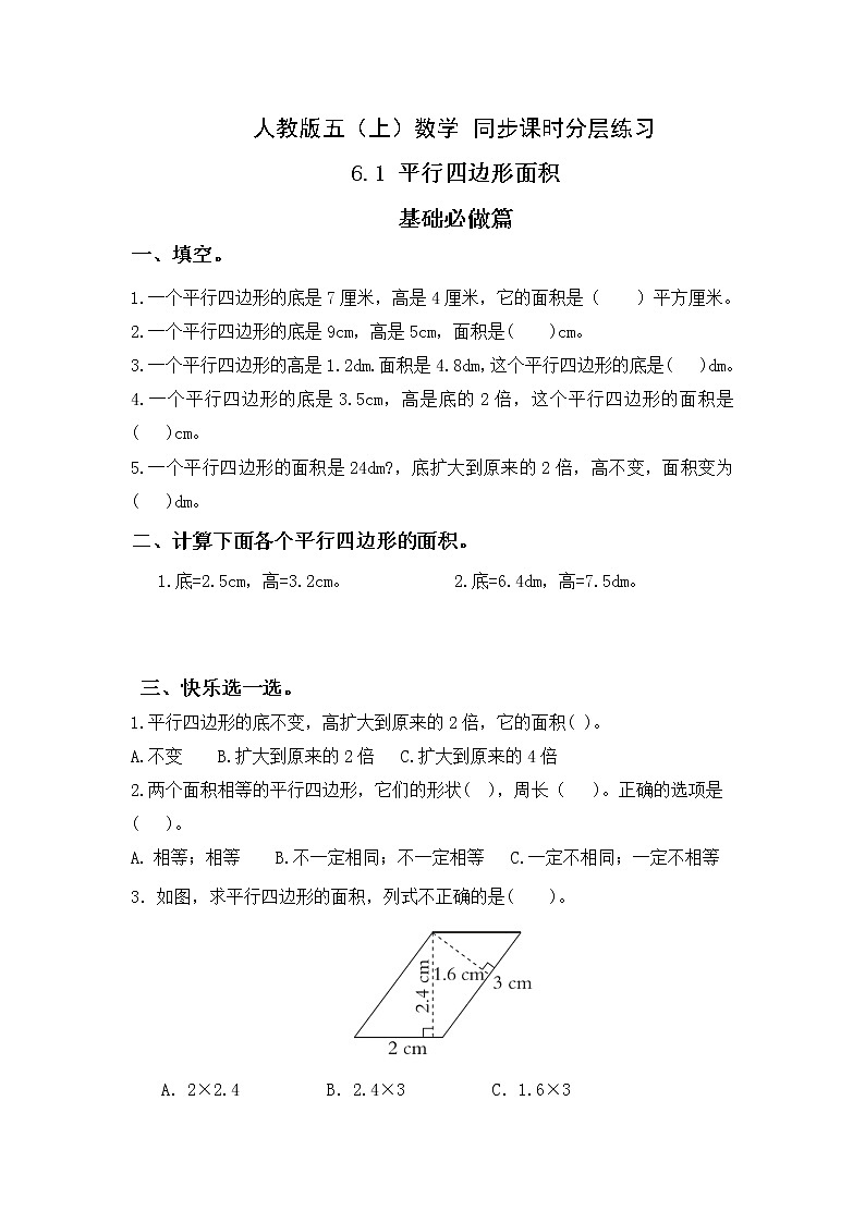 【新课标】人教版数学五年级上册6.1 平行四边形的面积（例1）（课件+教案+分层练习）01