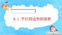 2020-2021学年平行四边形的面积优质课件ppt