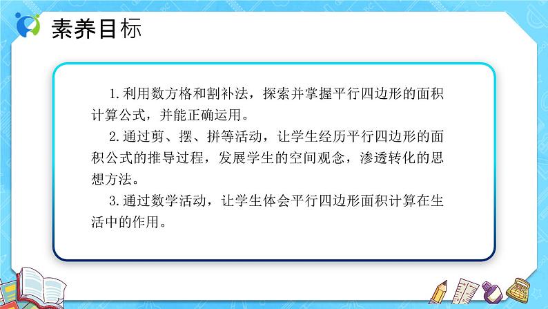 【新课标】人教版数学五年级上册6.1 平行四边形的面积（例1）（课件+教案+分层练习）02