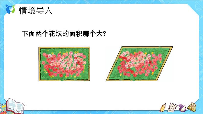 【新课标】人教版数学五年级上册6.1 平行四边形的面积（例1）（课件+教案+分层练习）06
