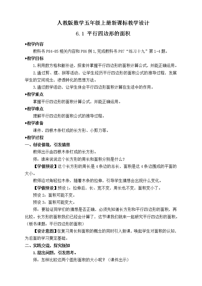 【新课标】人教版数学五年级上册6.1 平行四边形的面积（例1）（课件+教案+分层练习）01