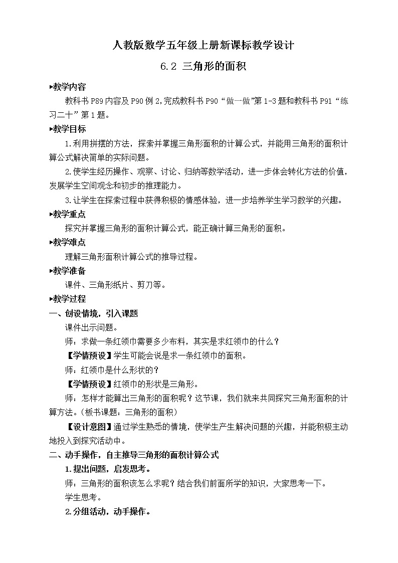 【新课标】人教版数学五年级上册6.2 三角形的面积（例2）（课件+教案+分层练习）01
