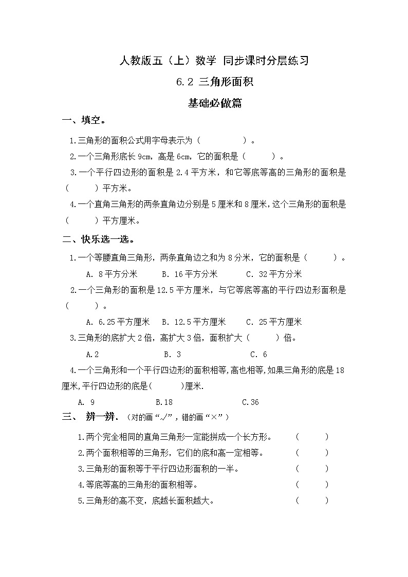 【新课标】人教版数学五年级上册6.2 三角形的面积（例2）（课件+教案+分层练习）01