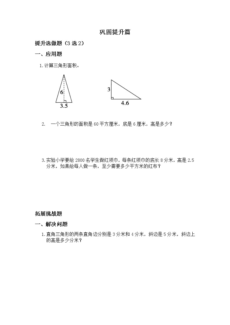 【新课标】人教版数学五年级上册6.2 三角形的面积（例2）（课件+教案+分层练习）02