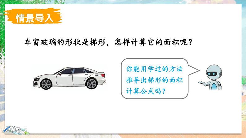 【新课标】人教版数学五年级上册6.3 梯形的面积（例3）（课件+教案+分层练习）07