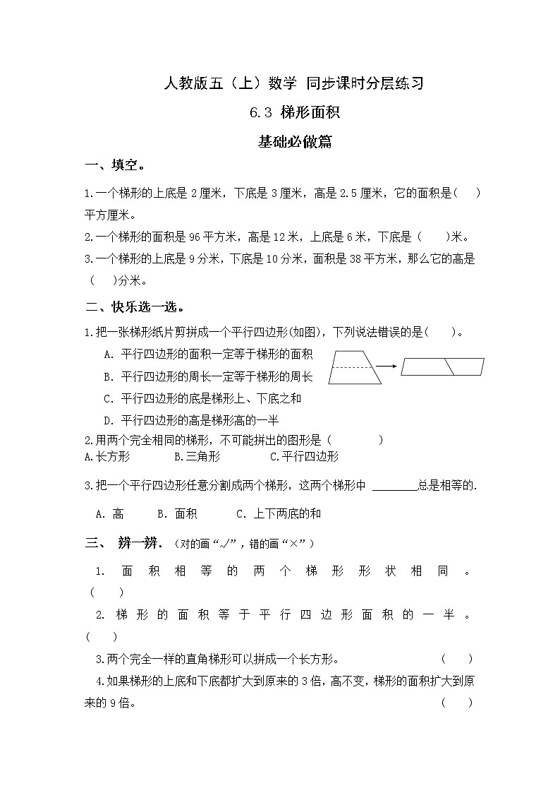 【新课标】人教版数学五年级上册6.3 梯形的面积（例3）（课件+教案+分层练习）01