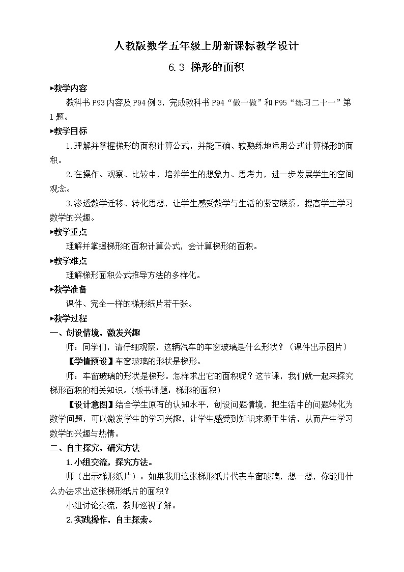 【新课标】人教版数学五年级上册6.3 梯形的面积（例3）（课件+教案+分层练习）01