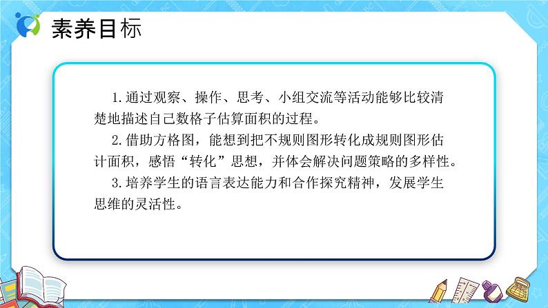 【新课标】人教版数学五年级上册6.5 不规则图形的面积（例5）（课件+教案+分层练习）02