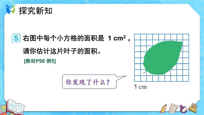 【新课标】人教版数学五年级上册6.5 不规则图形的面积（例5）（课件+教案+分层练习）07