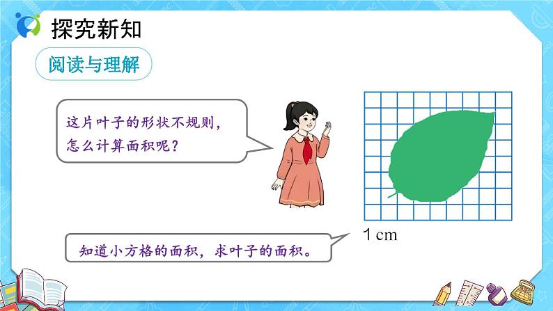 【新课标】人教版数学五年级上册6.5 不规则图形的面积（例5）（课件+教案+分层练习）08