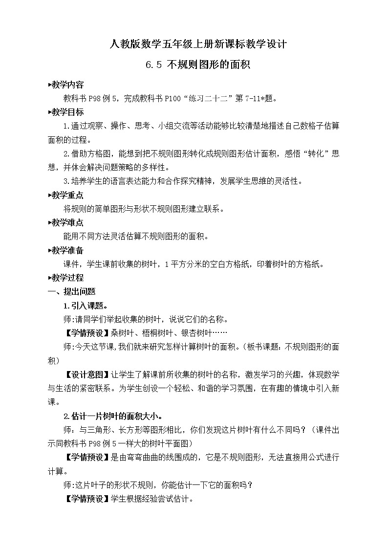 【新课标】人教版数学五年级上册6.5 不规则图形的面积（例5）（课件+教案+分层练习）01