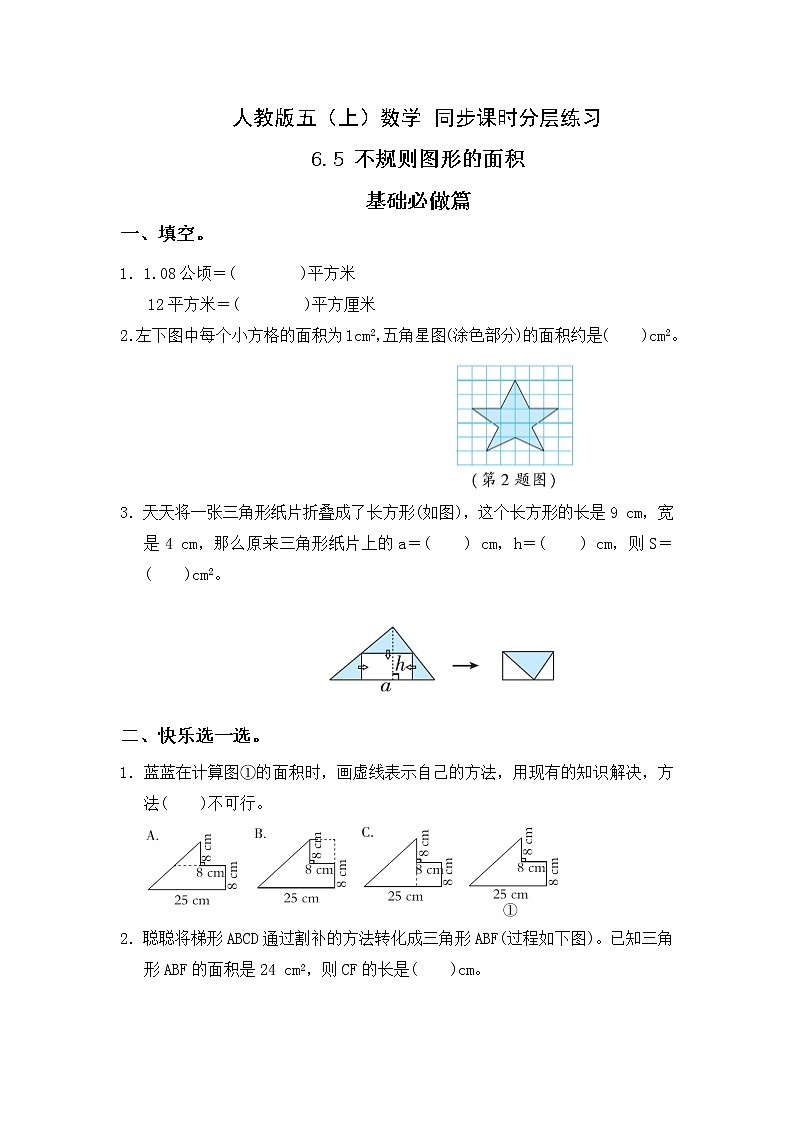【新课标】人教版数学五年级上册6.5 不规则图形的面积（例5）（课件+教案+分层练习）01