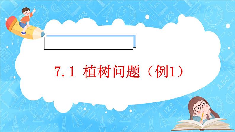 【新课标】人教版数学五年级上册7.1 植树问题（例1）（课件+教案+分层练习）01