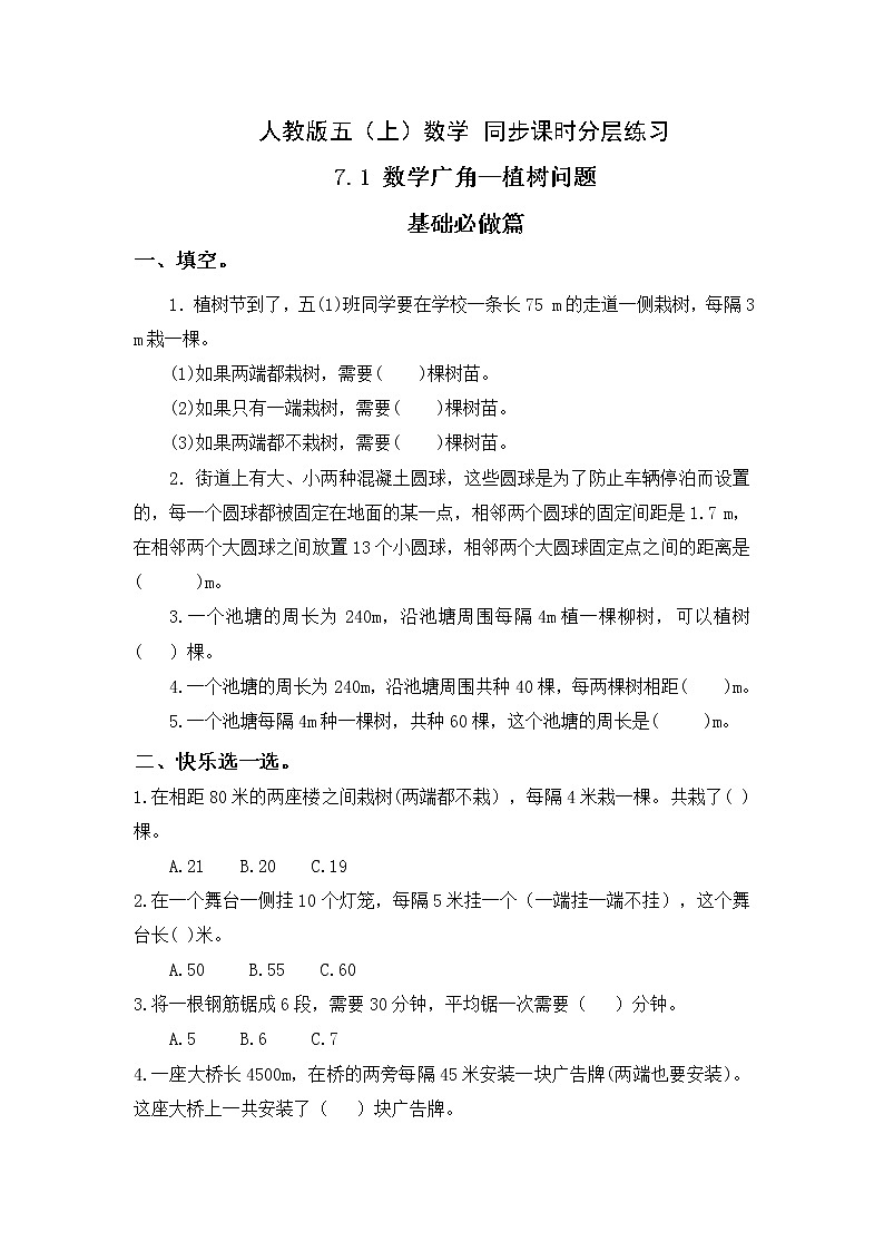 【新课标】人教版数学五年级上册7.1 植树问题（例1）（课件+教案+分层练习）01