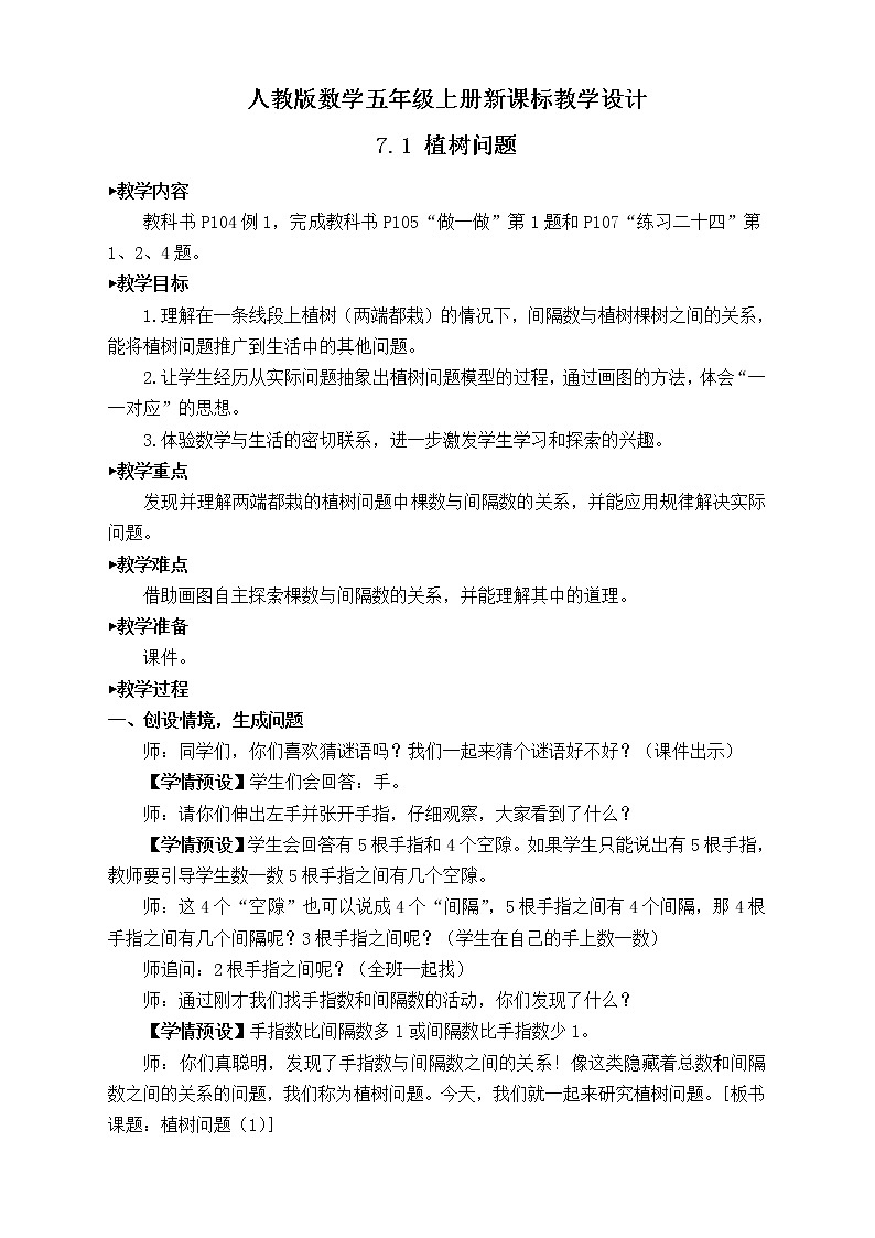 【新课标】人教版数学五年级上册7.1 植树问题（例1）（课件+教案+分层练习）01