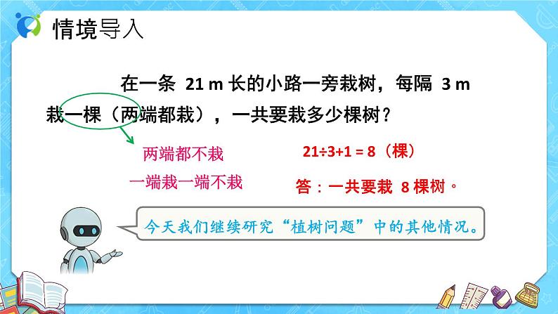 【新课标】人教版数学五年级上册7.2 植树问题（例2）（课件+教案+分层练习）05