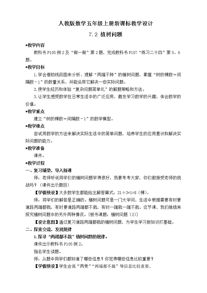 【新课标】人教版数学五年级上册7.2 植树问题（例2）（课件+教案+分层练习）01
