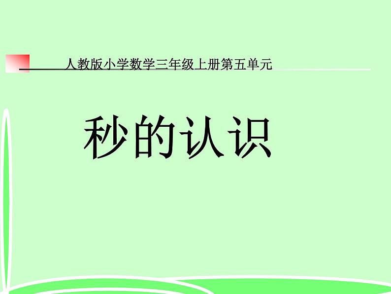 三年级数学上册课件-1.  秒的认识 -人教版(共45张PPT)第2页