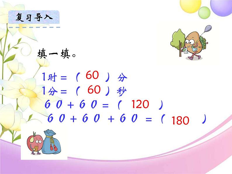 三年级数学上册课件-1.  时间的计算（65）-人教版(共24张PPT)第3页