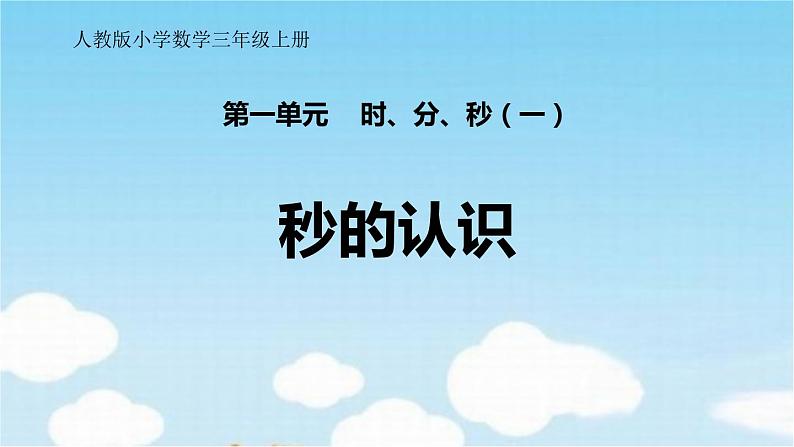 三年级数学上册课件-1. 秒的认识- 人教版(共19张PPT)第1页