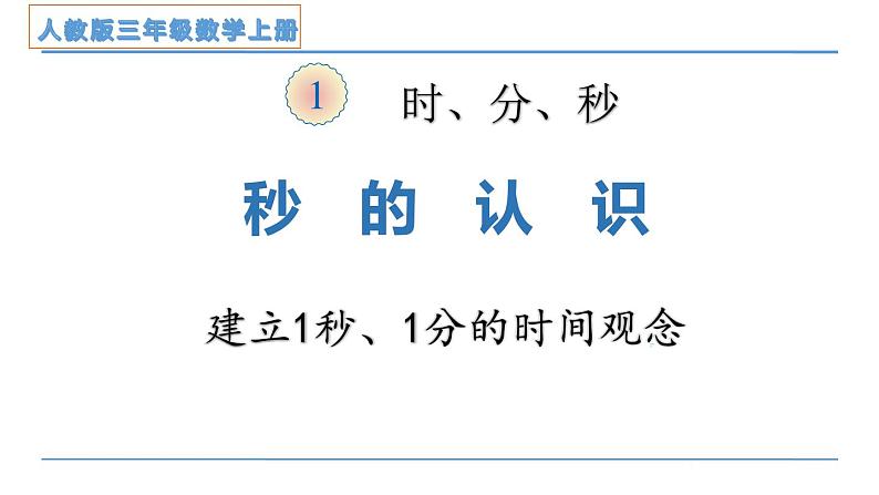 三年级数学上册课件-1.秒的认识  - 人教版(共18张PPT)第1页