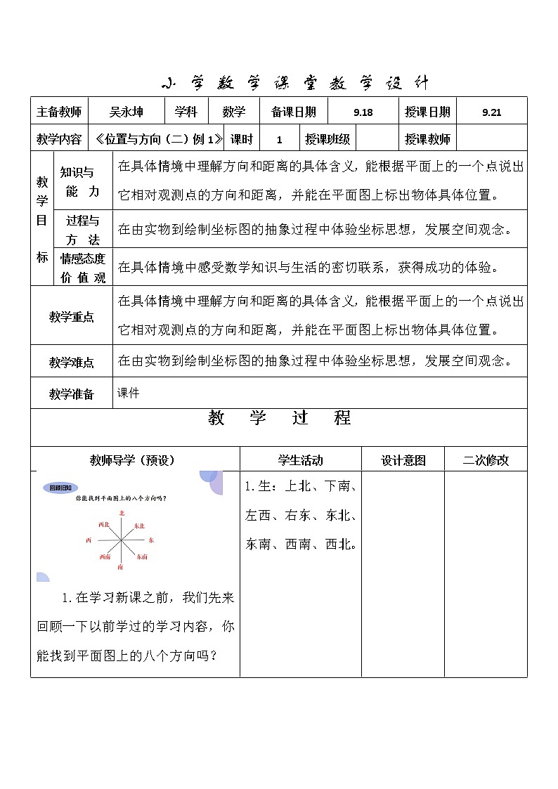 六年级数学《方向与位置》大单元教学设计第3页
