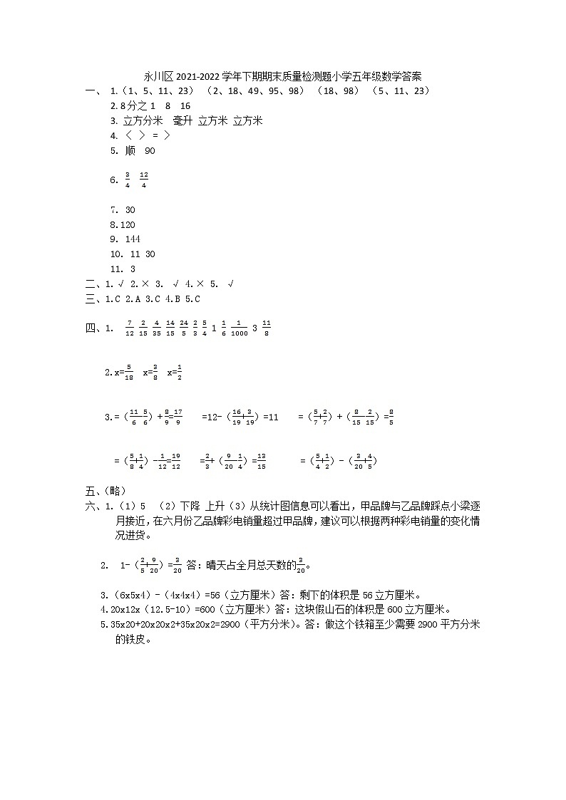 永川区2021-2022学年下期期末质量检测题小学五年级数学答案第1页