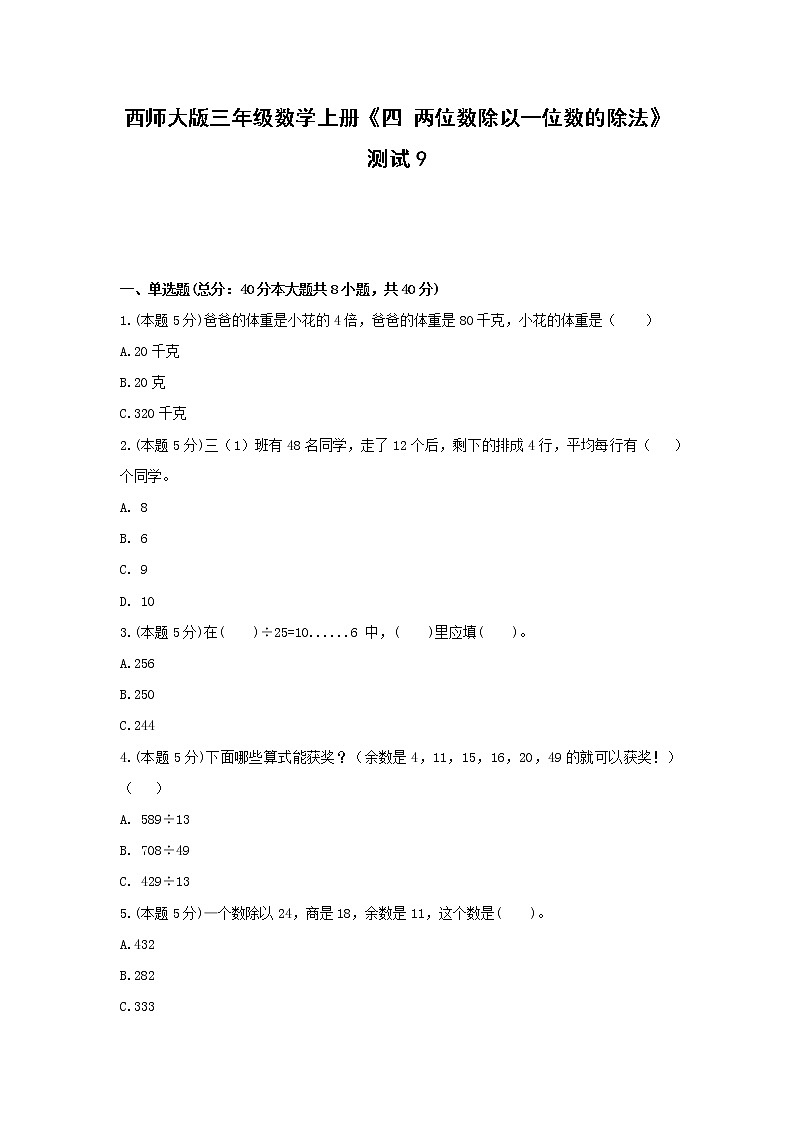 三年级数学上册试题 -《四 两位数除以一位数的除法》测试 西师大版（含答案）第1页
