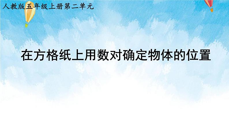 【2022秋季新教材】人教版数学五年级上册 在方格纸上用数对确定物体的位置 精品课件01