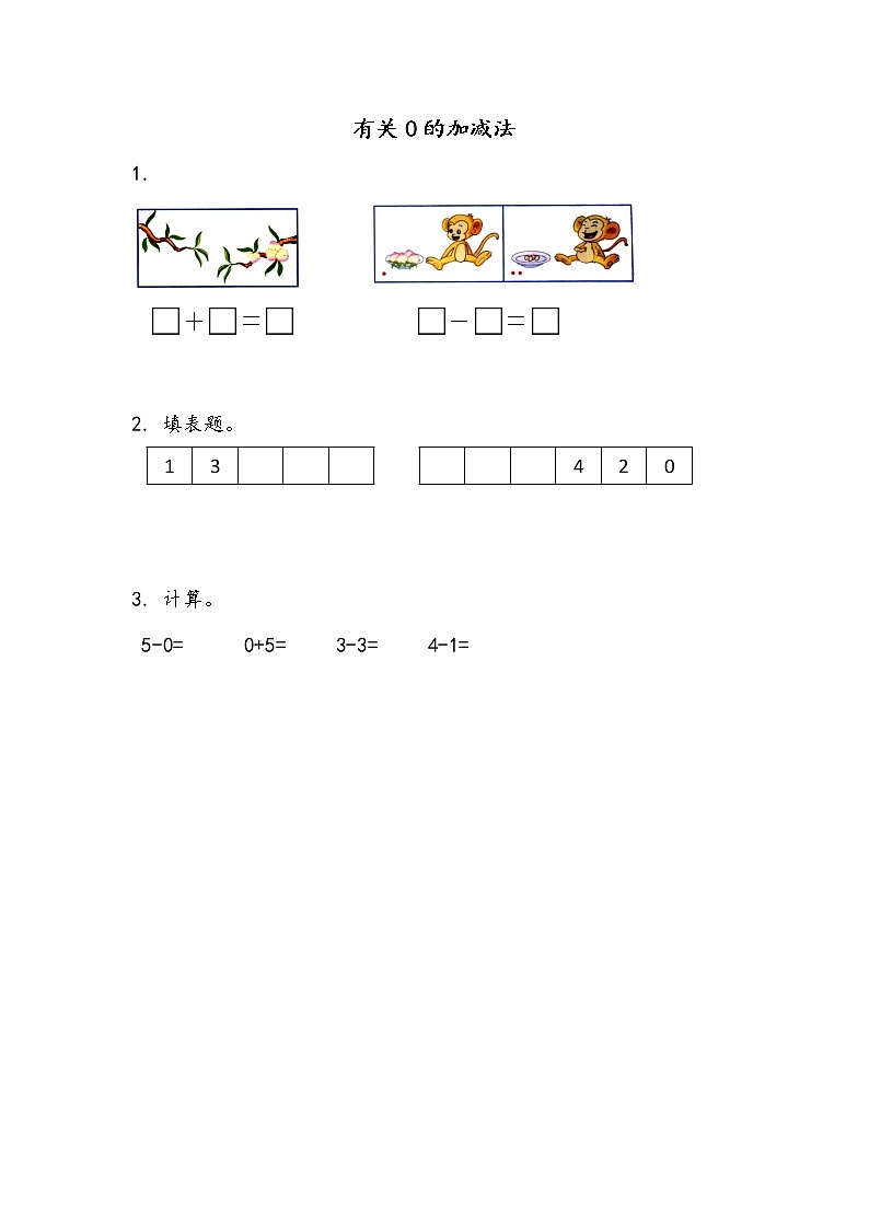 2022年苏教版数学一年级上册8.3 有关0的加减法 课件+教案+学案+课时练习含答案01