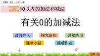 数学一年级上册第八单元  《10以内的加法和减法》教学演示ppt课件