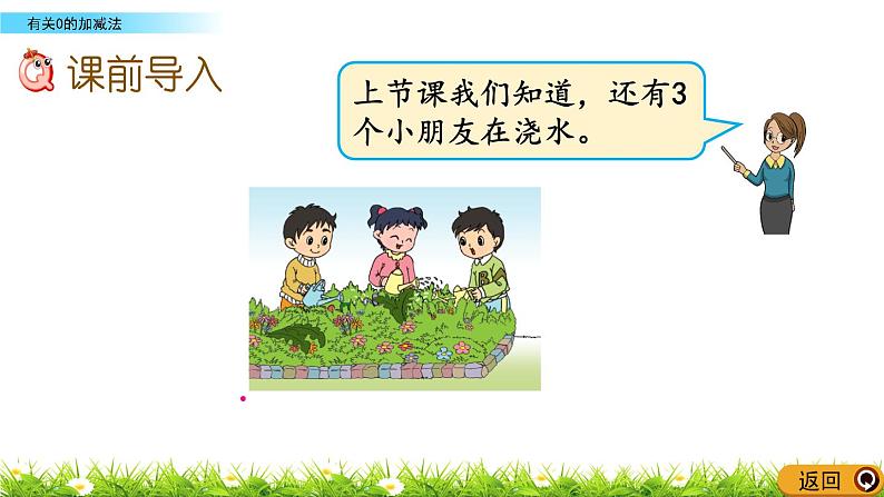 2022年苏教版数学一年级上册8.3 有关0的加减法 课件+教案+学案+课时练习含答案02