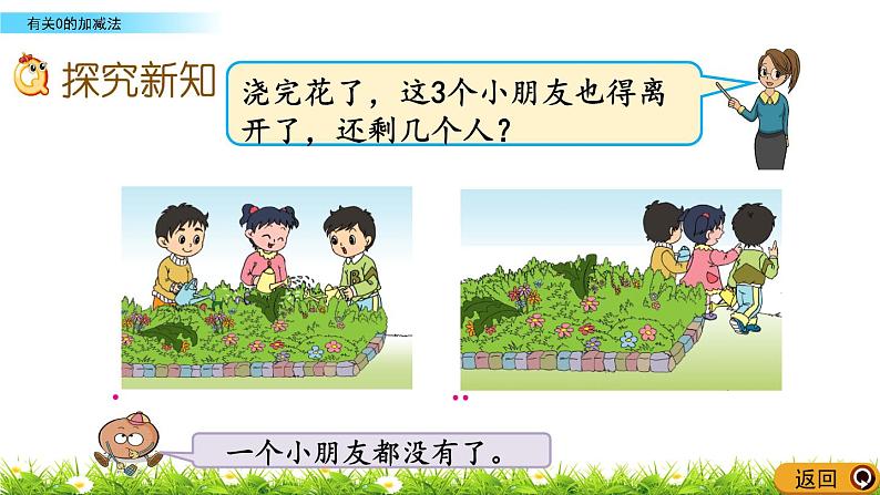 2022年苏教版数学一年级上册8.3 有关0的加减法 课件+教案+学案+课时练习含答案03