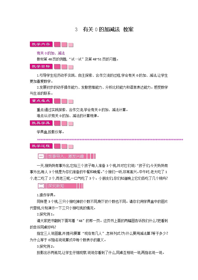 2022年苏教版数学一年级上册8.3 有关0的加减法 课件+教案+学案+课时练习含答案01
